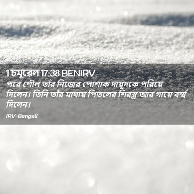 Picture 02 - 1 চমূৱেল 17:38 BENIRV - পরে শৌল তাঁর নিজের - Bible Verse Picture