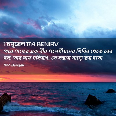 Picture 02 - 1 চমূৱেল 17:4 BENIRV - পরে গাতের এক বীর - Bible Verse Picture
