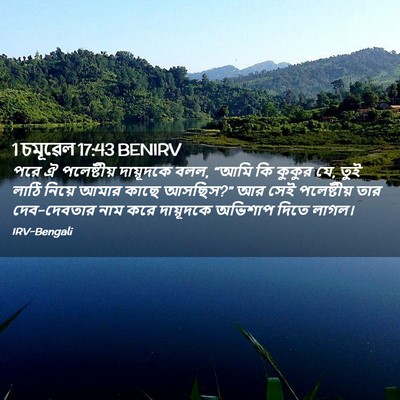 Picture 02 - 1 চমূৱেল 17:43 BENIRV - পরে ঐ পলেষ্টীয় - Bible Verse Picture