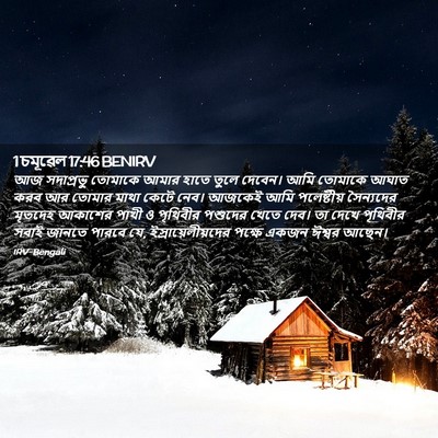 Picture 02 - 1 চমূৱেল 17:46 BENIRV - আজ সদাপ্রভু - Bible Verse Picture