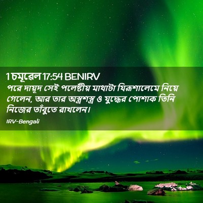 Picture 02 - 1 চমূৱেল 17:54 BENIRV - পরে দায়ূদ সেই - Bible Verse Picture