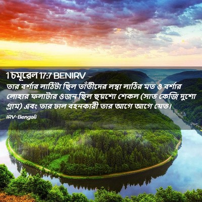 Picture 02 - 1 চমূৱেল 17:7 BENIRV - তার বর্শার লাঠিটা - Bible Verse Picture