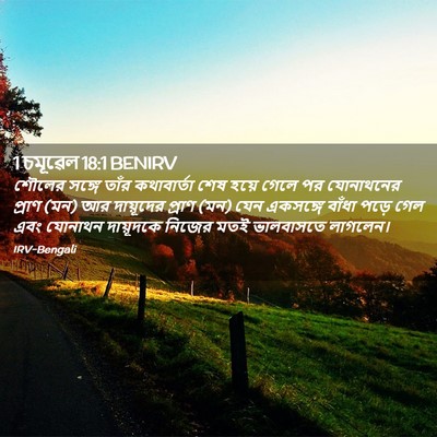 Picture 02 - 1 চমূৱেল 18:1 BENIRV - শৌলের সঙ্গে তাঁর - Bible Verse Picture