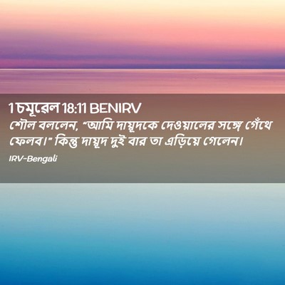 Picture 02 - 1 চমূৱেল 18:11 BENIRV - শৌল বললেন, “আমি - Bible Verse Picture