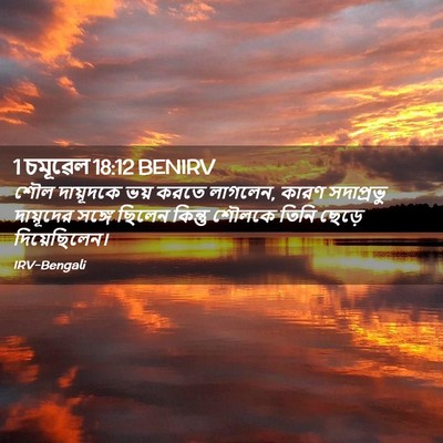 Picture 02 - 1 চমূৱেল 18:12 BENIRV - শৌল দায়ূদকে ভয় - Bible Verse Picture
