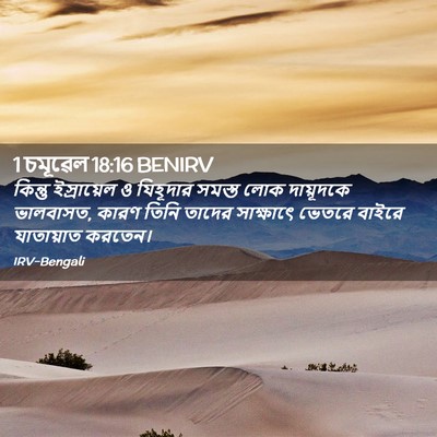 Picture 02 - 1 চমূৱেল 18:16 BENIRV - কিন্তু ইস্রায়েল - Bible Verse Picture