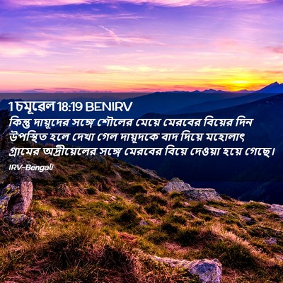Picture 02 - 1 চমূৱেল 18:19 BENIRV - কিন্তু দায়ূদের - Bible Verse Picture