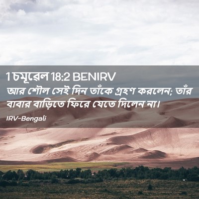 Picture 02 - 1 চমূৱেল 18:2 BENIRV - আর শৌল সেই দিন - Bible Verse Picture