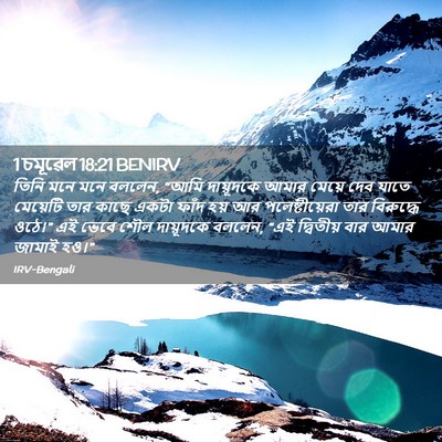 Picture 02 - 1 চমূৱেল 18:21 BENIRV - তিনি মনে মনে বললেন, - Bible Verse Picture