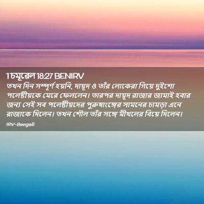 Picture 02 - 1 চমূৱেল 18:27 BENIRV - তখন দিন সম্পূর্ণ - Bible Verse Picture