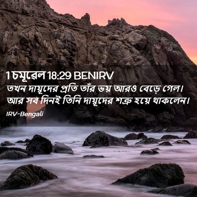 Picture 02 - 1 চমূৱেল 18:29 BENIRV - তখন দায়ূদের - Bible Verse Picture