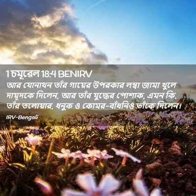 Picture 02 - 1 চমূৱেল 18:4 BENIRV - আর যোনাথন তাঁর - Bible Verse Picture