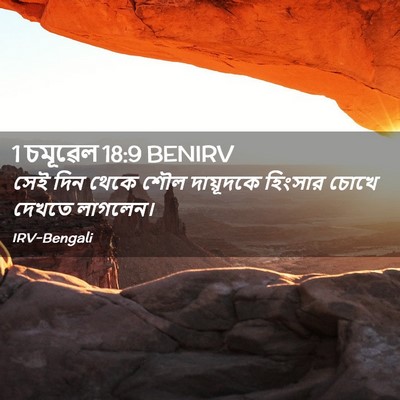 Picture 02 - 1 চমূৱেল 18:9 BENIRV - সেই দিন থেকে শৌল - Bible Verse Picture
