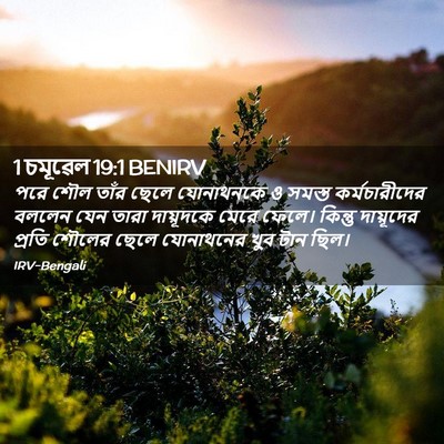 Picture 02 - 1 চমূৱেল 19:1 BENIRV - পরে শৌল তাঁর ছেলে - Bible Verse Picture