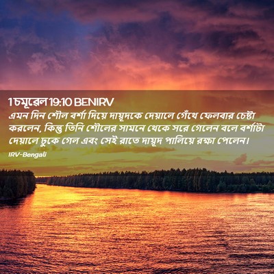 Picture 02 - 1 চমূৱেল 19:10 BENIRV - এমন দিন শৌল বর্শা - Bible Verse Picture