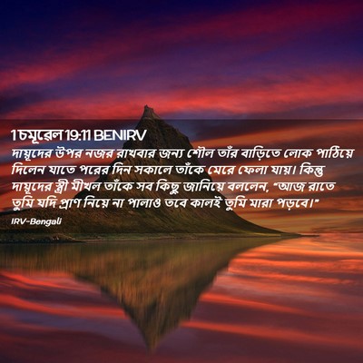 Picture 02 - 1 চমূৱেল 19:11 BENIRV - দায়ূদের উপর নজর - Bible Verse Picture