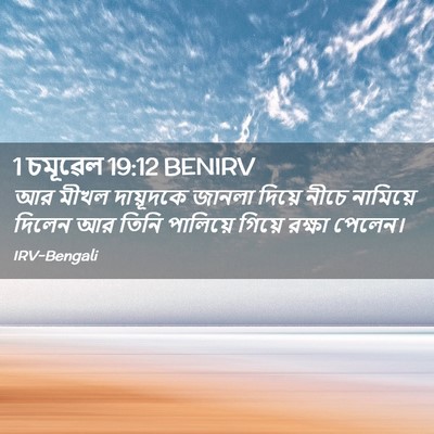 Picture 02 - 1 চমূৱেল 19:12 BENIRV - আর মীখল দায়ূদকে - Bible Verse Picture