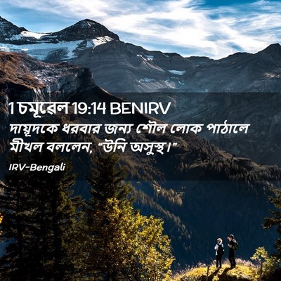 Picture 02 - 1 চমূৱেল 19:14 BENIRV - দায়ূদকে ধরবার - Bible Verse Picture
