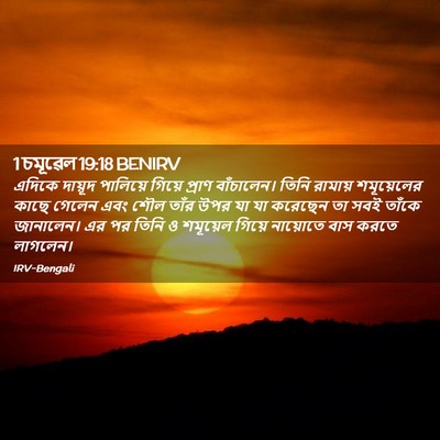 Picture 02 - 1 চমূৱেল 19:18 BENIRV - এদিকে দায়ূদ - Bible Verse Picture