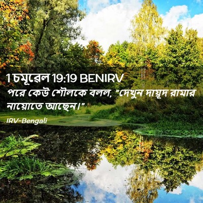 Picture 02 - 1 চমূৱেল 19:19 BENIRV - পরে কেউ শৌলকে বলল, - Bible Verse Picture