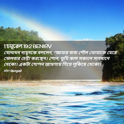 Picture 02 - 1 চমূৱেল 19:2 BENIRV - যোনাথন দায়ূদকে - Bible Verse Picture