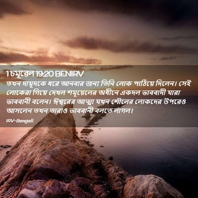 Picture 02 - 1 চমূৱেল 19:20 BENIRV - তখন দায়ূদকে ধরে - Bible Verse Picture