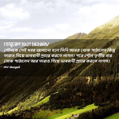 Picture 02 - 1 চমূৱেল 19:21 BENIRV - শৌলকে সেই খবর - Bible Verse Picture