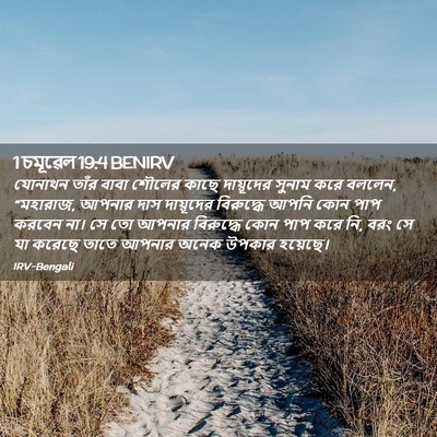 Picture 02 - 1 চমূৱেল 19:4 BENIRV - যোনাথন তাঁর বাবা - Bible Verse Picture