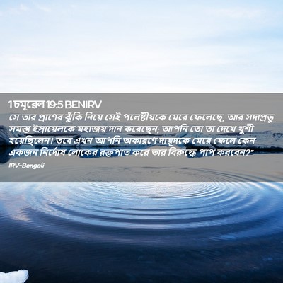 Picture 02 - 1 চমূৱেল 19:5 BENIRV - সে তার প্রাণের - Bible Verse Picture