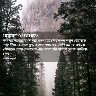 Picture 02 - 1 চমূৱেল 19:8 BENIRV - তারপর আবার যখন - Bible Verse Picture
