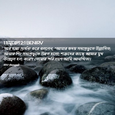 Picture 02 - 1 চমূৱেল 2:1 BENIRV - পরে হান্না - Bible Verse Picture