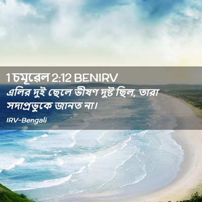 Picture 02 - 1 চমূৱেল 2:12 BENIRV - এলির দুই ছেলে ভীষণ - Bible Verse Picture