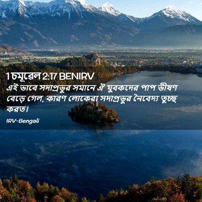 Picture 02 - 1 চমূৱেল 2:17 BENIRV - এই ভাবে সদাপ্রভুর - Bible Verse Picture