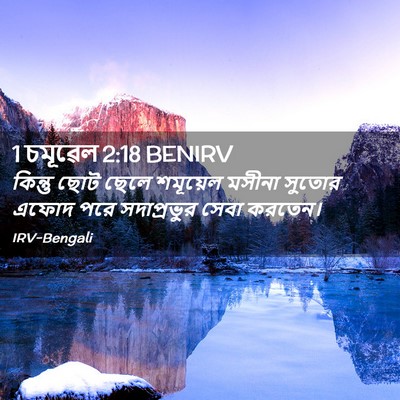 Picture 02 - 1 চমূৱেল 2:18 BENIRV - কিন্তু ছোট ছেলে - Bible Verse Picture
