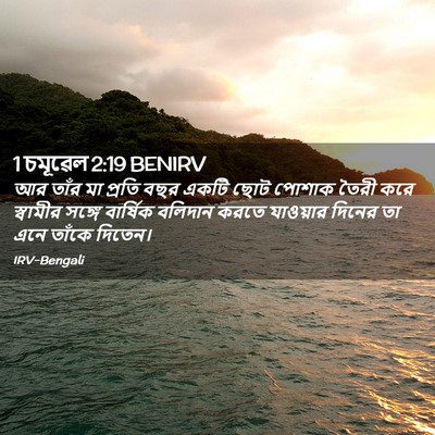 Picture 02 - 1 চমূৱেল 2:19 BENIRV - আর তাঁর মা প্রতি - Bible Verse Picture