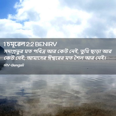 Picture 02 - 1 চমূৱেল 2:2 BENIRV - সদাপ্রভুর মত - Bible Verse Picture