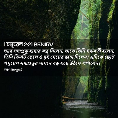 Picture 02 - 1 চমূৱেল 2:21 BENIRV - আর সদাপ্রভু - Bible Verse Picture