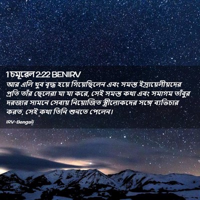 Picture 02 - 1 চমূৱেল 2:22 BENIRV - আর এলি খুব বৃদ্ধ - Bible Verse Picture