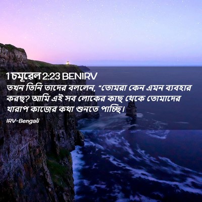 Picture 02 - 1 চমূৱেল 2:23 BENIRV - তখন তিনি তাদের - Bible Verse Picture