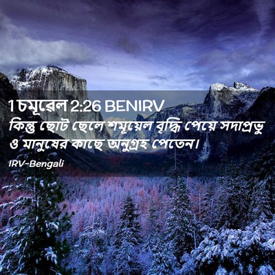Picture 02 - 1 চমূৱেল 2:26 BENIRV - কিন্তু ছোট ছেলে - Bible Verse Picture