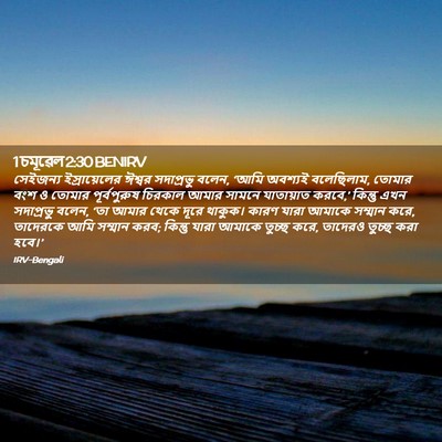 Picture 02 - 1 চমূৱেল 2:30 BENIRV - সেইজন্য - Bible Verse Picture