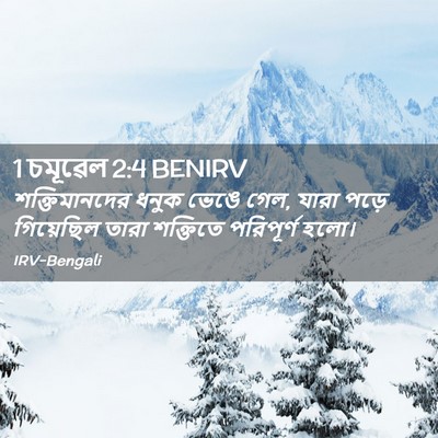 Picture 02 - 1 চমূৱেল 2:4 BENIRV - শক্তিমানদের ধনুক - Bible Verse Picture
