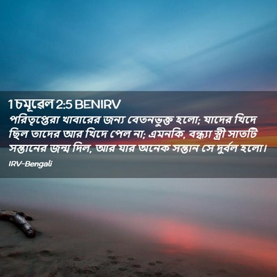 Picture 02 - 1 চমূৱেল 2:5 BENIRV - পরিতৃপ্তেরা - Bible Verse Picture