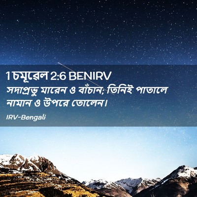 Picture 02 - 1 চমূৱেল 2:6 BENIRV - সদাপ্রভু মারেন ও - Bible Verse Picture