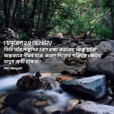 Picture 02 - 1 চমূৱেল 2:9 BENIRV - তিনি তাঁর সাধুদের - Bible Verse Picture