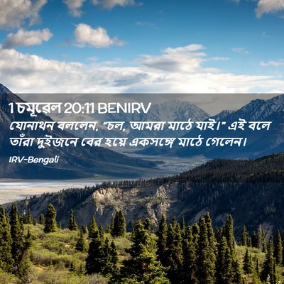 Picture 02 - 1 চমূৱেল 20:11 BENIRV - যোনাথন বললেন, “চল, - Bible Verse Picture