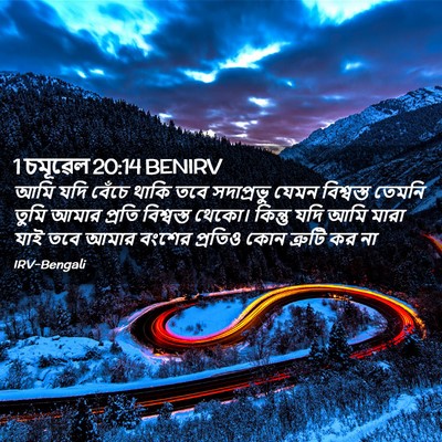 Picture 02 - 1 চমূৱেল 20:14 BENIRV - আমি যদি বেঁচে থাকি - Bible Verse Picture