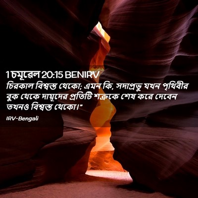 Picture 02 - 1 চমূৱেল 20:15 BENIRV - চিরকাল বিশ্বস্ত - Bible Verse Picture