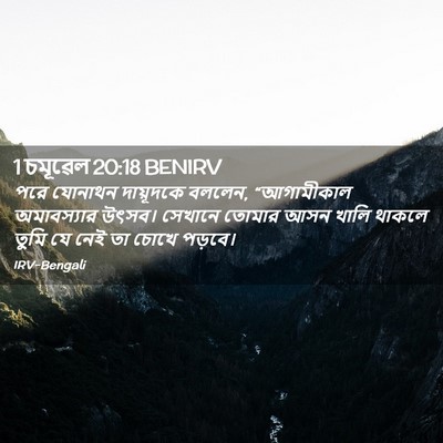 Picture 02 - 1 চমূৱেল 20:18 BENIRV - পরে যোনাথন - Bible Verse Picture