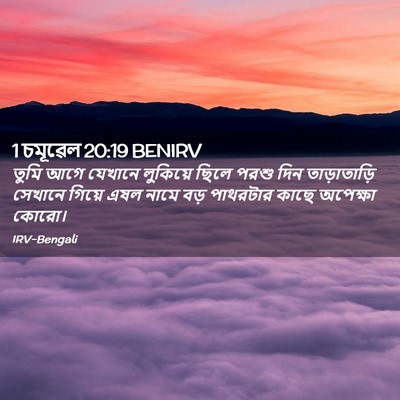 Picture 02 - 1 চমূৱেল 20:19 BENIRV - তুমি আগে যেখানে - Bible Verse Picture